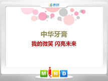 芦淞中华牙膏——我的微笑闪亮未来